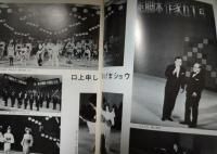 「松竹新喜劇」プログラム　昭和４７年７月　創立２５周年記念・舘直志脚本家５０周年記念公演　渋谷天外　藤山寛美　おおば比呂司