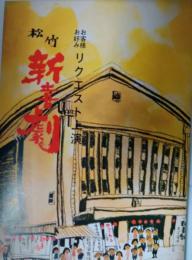 「松竹新喜劇」プログラム　昭和４７年８～９月　お客様お好みリクエスト　藤山寛美　おおば比呂司