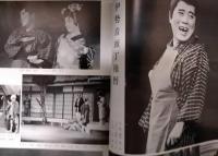 「松竹新喜劇」プログラム　昭和４８年８月　藤山寛美オール出演・第２回阿呆まつり　おおば比呂司