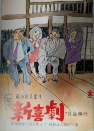 「松竹新喜劇」プログラム　昭和４９年７月　藤山寛美奮斗　曽我廼家十吾を偲んで　茂林寺文福名作集　おおば比呂司