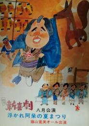 「松竹新喜劇」プログラム　昭和４９年８月　藤山寛美オール出演・浮かれ阿呆の夏まつり　おおば比呂司