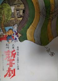 「松竹新喜劇」プログラム　昭和５１年８月　藤山寛美オール出演　名作・旧作・土用干し公演　おおば比呂司