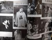 「松竹新喜劇」プログラム　昭和５１年８月　藤山寛美オール出演　名作・旧作・土用干し公演　おおば比呂司