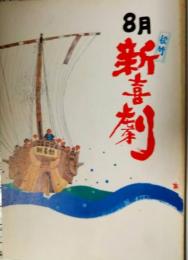 「松竹新喜劇」プログラム　昭和５２年８月　藤山寛美連続１３１ヵ月公演突入　おおば比呂司