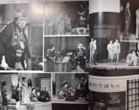 「松竹新喜劇」プログラム　昭和５２年８月　藤山寛美連続１３１ヵ月公演突入　おおば比呂司