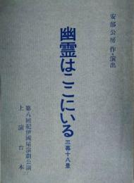 安部公房サイン入　台本「幽霊はここにいる」　