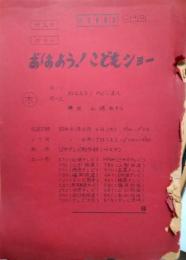 日本テレビ放送台本　５４８回　『おはよう！　こどもショー』　「おはよう！のどじまん」　ゲスト：山口百恵