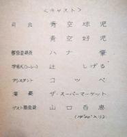 日本テレビ放送台本　５４８回　『おはよう！　こどもショー』　「おはよう！のどじまん」　ゲスト：山口百恵