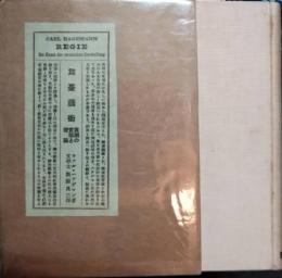 舞台芸術　演劇の実際と理論