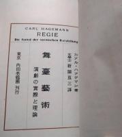 舞台芸術　演劇の実際と理論