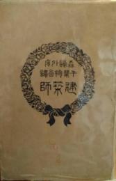 脚本　建築師　イプセン　森鴎外序　千葉掬香訳