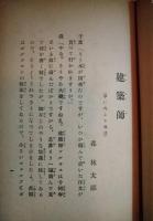 脚本　建築師　イプセン　森鴎外序　千葉掬香訳