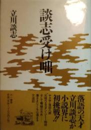 立川談志　「談志受け咄」　毛筆署名識語入