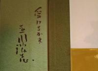 立川談志　「談志受け咄」　毛筆署名識語入