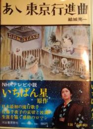 あゝ東京行進曲　高瀬春奈サイン入　佐藤千夜子