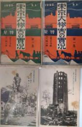 絵葉書　東京大惨害の実況　第１・２集（各１６枚）揃　袋付　関東大震災
