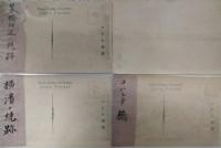 絵葉書　大正大震災記念　恐しき猛火の跡　その１・２（各３枚）袋付　関東大震災