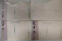 絵葉書　大正大震災記念　恐しき猛火の跡　その１・２（各３枚）袋付　関東大震災