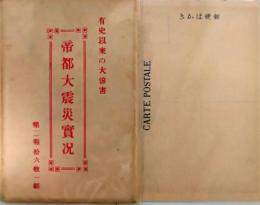絵葉書　有史以来の大惨害　帝都大震災実況　第二報　１６枚揃　袋付　関東大震災