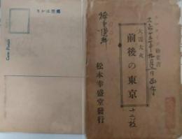 絵葉書　大震大火　前後の東京　袋付　関東大震災