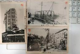絵葉書　関東大震災　１５枚