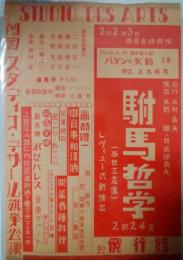 飛行館チラシ　劇団スタディオ・デザール旗揚公演　駙馬哲学　二村定一