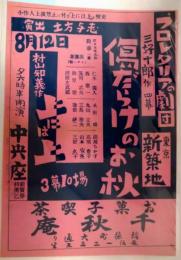 中央座（稲穂町）チラシ　東京新築地　傷だらけのお秋
