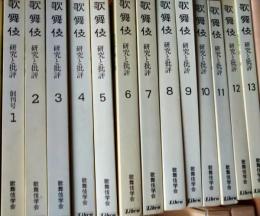 歌舞伎　研究と批評　１〜３７