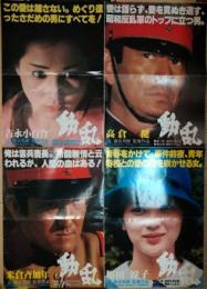 動乱　大判ポスター　高倉健　吉永小百合　桜田淳子　米倉斉加　森谷司郎