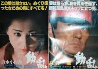 動乱　大判ポスター　高倉健　吉永小百合　桜田淳子　米倉斉加　森谷司郎
