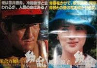 動乱　大判ポスター　高倉健　吉永小百合　桜田淳子　米倉斉加　森谷司郎