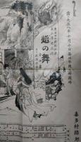 明治座辻番付　大正８年１０月「焔の舞」　喜多村緑郎の印
