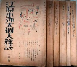 江原小弥太個人雑誌　５冊（１、２、３、９、１４、１７号）