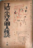 江原小弥太個人雑誌　５冊（１、２、３、９、１４、１７号）