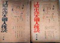 江原小弥太個人雑誌　５冊（１、２、３、９、１４、１７号）