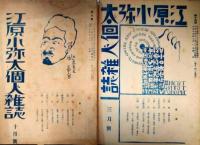 江原小弥太個人雑誌　５冊（１、２、３、９、１４、１７号）