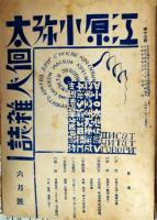 江原小弥太個人雑誌　５冊（１、２、３、９、１４、１７号）
