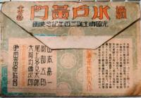 「続水戸黄門」絵葉書　改良座（白川）