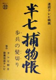 テレビ朝日放送台本　半七捕物帳　２２話「歩兵の髪切り」　尾上菊五郎　村上元三