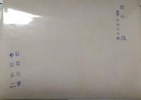 映画スチール「女性の罠」　日活多摩川　中田弘二　日暮里子　サイン入