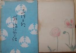 七代目坂東三津五郎　三津五郎舞踊藝話　署名入　装丁：鏑木清方　木版：徳力富吉郎