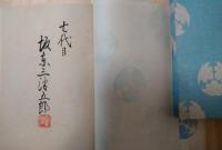 七代目坂東三津五郎　三津五郎舞踊藝話　署名入　装丁：鏑木清方　木版：徳力富吉郎