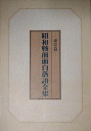 昭和戦前面白落語全集　東京篇（ＣＤ16枚入・解説共）
