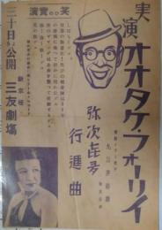 新京極三友劇場チラシ　オオタケ・フォーリイ　弥次喜多行進曲　丸山夢路　オオタケタモツ