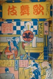 歌舞伎　第１２７号　明治４４年１月　小山内薫　島村抱月　表紙：久保田米斎
