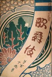 歌舞伎　第１１９号　明治４３年５月　表紙：久保田米斎
