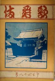 歌舞伎　第１４８号　大正元年１０月　小山内薫　尾上菊五郎　表紙：久保田米斎
