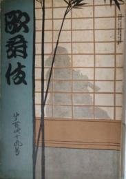 歌舞伎　第１４９号　大正元年１１月　有楽座新女優　表紙：久保田米斎