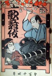 歌舞伎　第１１４号　明治４３年１月　川上音二郎　川上貞奴　表紙：久保田米斎