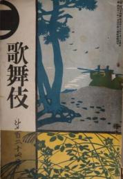 歌舞伎　第１２４号　明治４３年１０月　初代市川左團次　青い鳥　表紙：久保田米斎